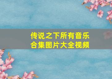 传说之下所有音乐合集图片大全视频