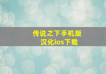 传说之下手机版汉化ios下载