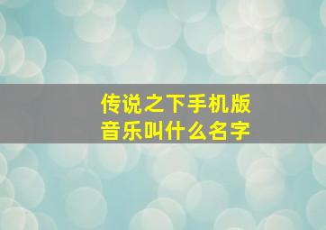 传说之下手机版音乐叫什么名字