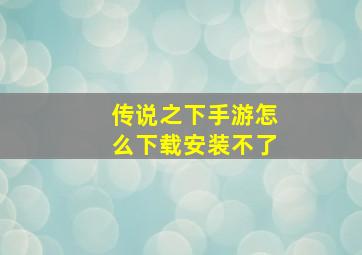 传说之下手游怎么下载安装不了