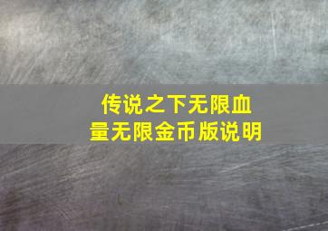 传说之下无限血量无限金币版说明