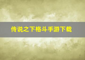 传说之下格斗手游下载