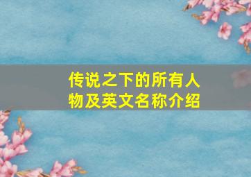 传说之下的所有人物及英文名称介绍