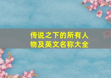 传说之下的所有人物及英文名称大全