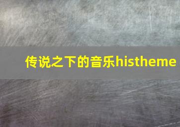 传说之下的音乐histheme