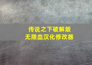 传说之下破解版无限血汉化修改器