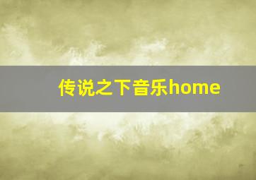 传说之下音乐home