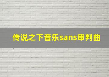 传说之下音乐sans审判曲