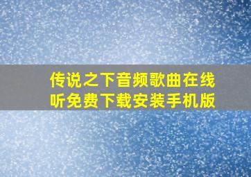 传说之下音频歌曲在线听免费下载安装手机版