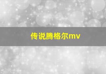 传说腾格尔mv