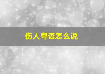 伤人粤语怎么说