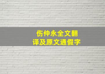 伤仲永全文翻译及原文通假字