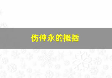 伤仲永的概括