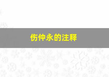 伤仲永的注释