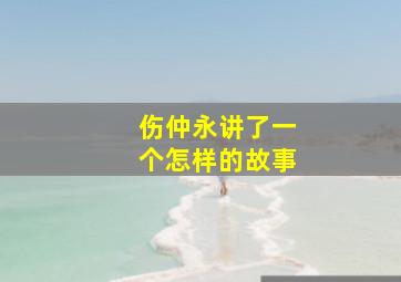 伤仲永讲了一个怎样的故事