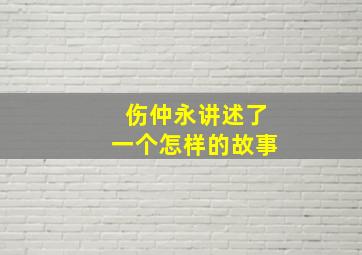 伤仲永讲述了一个怎样的故事