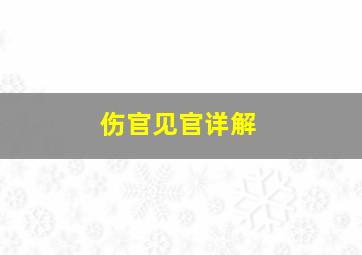 伤官见官详解