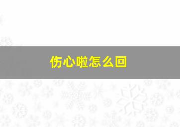 伤心啦怎么回