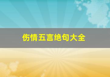 伤情五言绝句大全