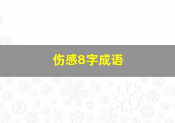 伤感8字成语