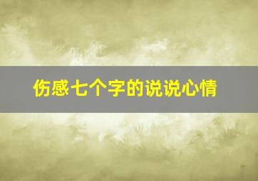 伤感七个字的说说心情