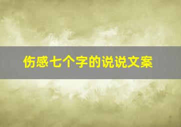 伤感七个字的说说文案