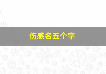 伤感名五个字