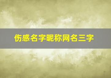 伤感名字昵称网名三字