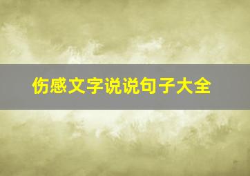 伤感文字说说句子大全