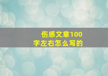 伤感文章100字左右怎么写的