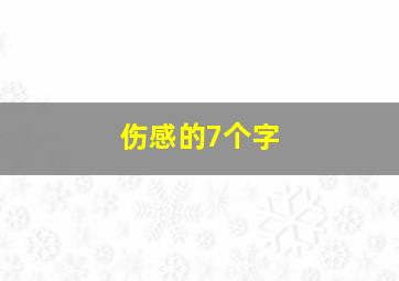 伤感的7个字