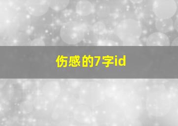 伤感的7字id