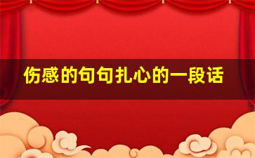 伤感的句句扎心的一段话