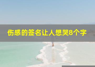 伤感的签名让人想哭8个字