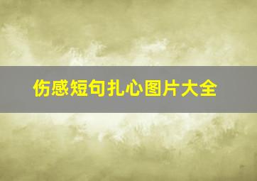 伤感短句扎心图片大全