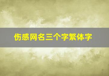 伤感网名三个字繁体字