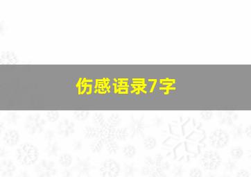 伤感语录7字