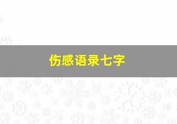 伤感语录七字