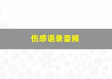 伤感语录音频