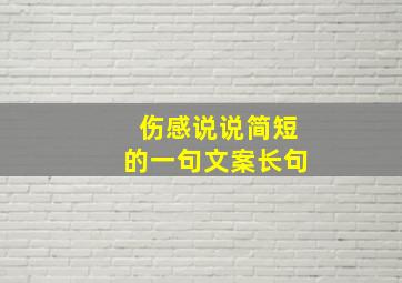 伤感说说简短的一句文案长句