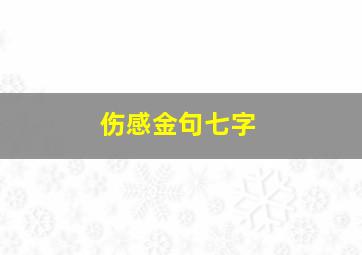 伤感金句七字