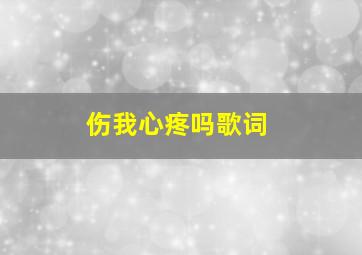 伤我心疼吗歌词