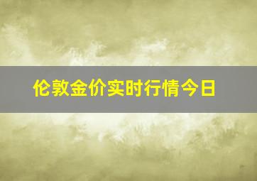 伦敦金价实时行情今日