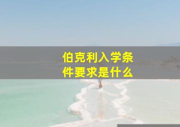 伯克利入学条件要求是什么