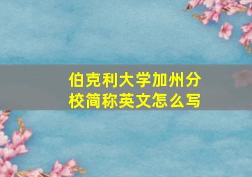 伯克利大学加州分校简称英文怎么写