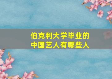 伯克利大学毕业的中国艺人有哪些人