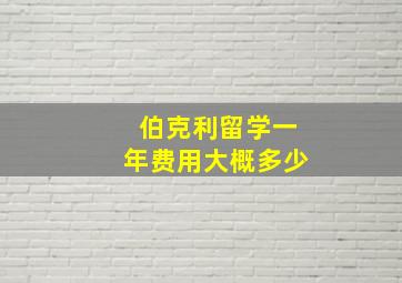 伯克利留学一年费用大概多少