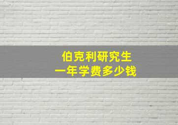 伯克利研究生一年学费多少钱