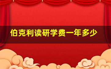 伯克利读研学费一年多少