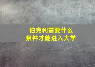 伯克利需要什么条件才能进入大学